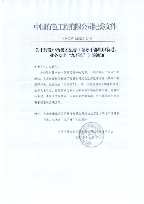 洛中硅紀字〔2022〕14號關于轉發(fā)中國有色工程有限公司紀委《領導干部履職待遇、 業(yè)務支出“九不準”》的通知_01