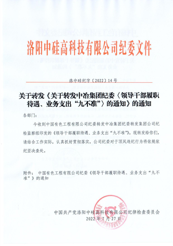 洛中硅紀字〔2022〕14號關于轉發(fā)中國有色工程有限公司紀委《領導干部履職待遇、 業(yè)務支出“九不準”》的通知_00